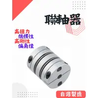 在飛比找蝦皮購物優惠-聯軸器 夾緊式固定 鋼片型 撓性聯軸器 SGL-C