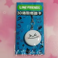 在飛比找Yahoo!奇摩拍賣優惠-LINE FRIENDS 3D 造型悠遊卡-饅頭人-0105