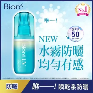 【Biore 蜜妮】含水防曬水珠噴霧(60ml)