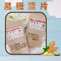 在飛比找蝦皮購物優惠-💕台灣生產製造💕純手工黑糖薑片 新鮮切片老薑 遵循古法手作 