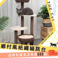 在飛比找蝦皮購物優惠-【Petpals】鄉村風紙繩五層貓跳台 免運費 貓跳台 紙繩