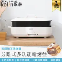 在飛比找蝦皮購物優惠-【Kolin歌林 多功能電烤盤 KHL-MN668】烤肉爐 