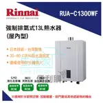 【生活家便利購】《附發票》林內牌 RUA-C1300WF 強制排氣型 13公升熱水器 屋內型 數位恆溫 強排熱水器