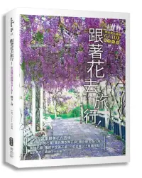 在飛比找博客來優惠-跟著花去旅行!全台賞花路線GUIDE 晚冬→春