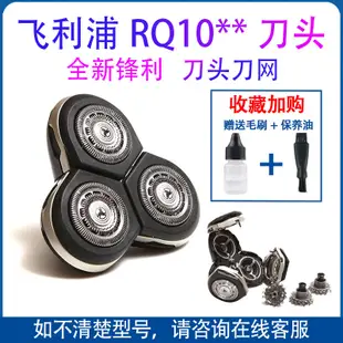 【新品速發】飛利浦剃鬚刀RQ10刀頭RQ1050 RQ1060 RQ1085 RQ1095 RQ1090配件