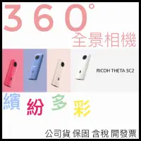 在飛比找蝦皮購物優惠-【公司貨】RICOH THETA SC2 炫彩夜拍360相機