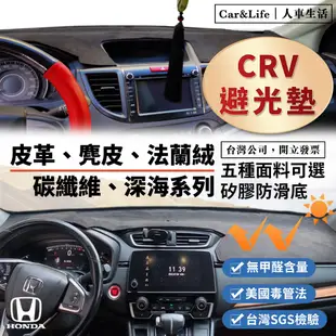 【CRV】皮革 麂皮絨 法蘭絨 避光墊 Honda CRV crv3 crv4 crv5 5.5 本田 防曬隔熱 避光墊