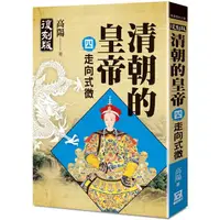 在飛比找樂天市場購物網優惠-清朝的皇帝(四)走向式微【復刻版】