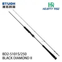 在飛比找漁拓釣具優惠-HR BLACK DIAMOND II 黑鑽 BD2-510