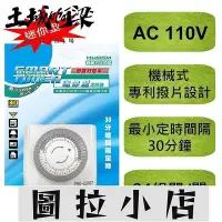 在飛比找Yahoo!奇摩拍賣優惠-圖拉小店-HU05M 全新 迷你 機械式 定時器 110V專