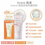 【官方公司貨】AVENE 雅漾舒緩乾癢精華50ML 嬰幼童 敏乾乾燥肌膚 適用