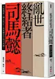 亂世終結者司馬懿：大陰謀家？國之柱石？真實歷史中的司馬懿！