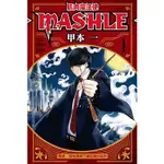 [現貨]肌肉魔法使 MASHLE 1(中文漫畫)