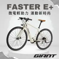 在飛比找momo購物網優惠-【GIANT】FASTER E+ 都會時尚電動自行車