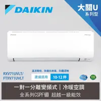 在飛比找e-Payless百利市購物中心優惠-【DAIKIN 大金】10-12坪 R32 一級能效變頻大關