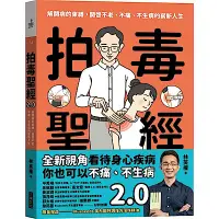 在飛比找Yahoo奇摩購物中心優惠-拍毒聖經2.0(限量贈品版