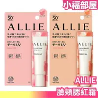 在飛比找樂天市場購物網優惠-日本製 ALLIE 臉頰腮紅霜 15g 腮紅 不脫妝 底妝 