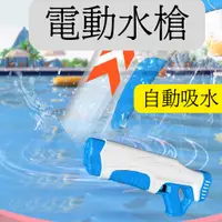 在飛比找蝦皮商城精選優惠-[自動吸水]電動水槍 玩水玩具 水槍 玩具 戲水玩具