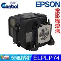 在飛比找PChome24h購物優惠-【易控王】ELPLP74 EPSON投影機燈泡 原廠燈泡帶殼