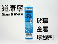 在飛比找樂天市場購物網優惠-道康寧 玻璃與金屬中性矽立康 DOW CORNING GLA