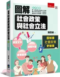 在飛比找三民網路書店優惠-圖解社會政策與社會立法