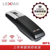 在飛比找蝦皮購物優惠-LEXMA MP9 2.4GHz無線簡報器