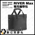 數位黑膠兔【 ECOFLOW RIVER MAX 專用攜帶包 】移動儲電設備背包 斜背包 手提 移動 露營