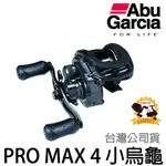 源豐釣具 🔥免運 ABU GARCIA PRO MAX 4 PMAX4 PRO MAX4 PROMAX4 小烏龜 捲線器