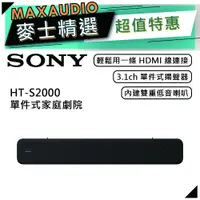 在飛比找蝦皮商城優惠-SONY 索尼 HT-S2000 | 環繞家庭劇院 | 3.