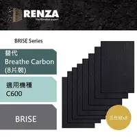 在飛比找PChome24h購物優惠-RENZA活性碳濾網 適用Brise C600 可替代Bre