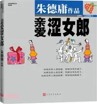 在飛比找三民網路書店優惠-親愛澀女郎（簡體書）