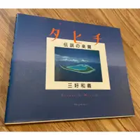 在飛比找蝦皮購物優惠-《日文二手書》 タヒチ―伝説の楽園 三好 和義 409394