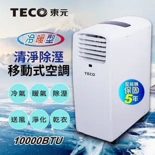 【TECO東元】10000BTU多功能冷暖型移動式冷氣機/空調【全新福利品】(MP29FH)