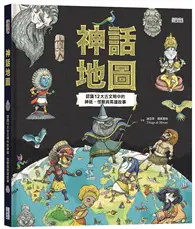 在飛比找TAAZE讀冊生活優惠-神話地圖：認識12大古文明中的神祇、怪獸與英雄故事 (二手書