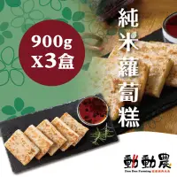 在飛比找台灣好農優惠-動動農客家經典米食 純米蘿蔔糕900g*3盒