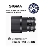 在飛比找蝦皮商城優惠-Sigma 90mm F2.8 DG DN | Contem