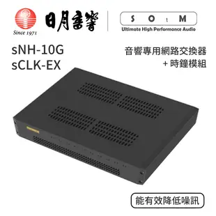 SOtM sNH-10G音響專用網路交換器＋sCLK-EX時鐘模組｜公司貨｜日月音響