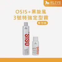 在飛比找蝦皮購物優惠-SCHWARZKOPF  OSIS+ 新包裝✨ 3號特強定型