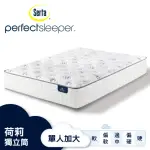 【SERTA 美國舒達床墊】PERFECT SLEEPER 荷莉乳膠獨立筒床墊-單人加大3.5X6.2尺(星級飯店首選品牌)