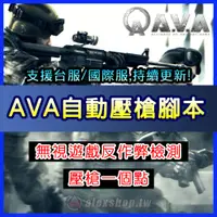 在飛比找蝦皮購物優惠-【A.V.A 戰地之王】零鎖率壓槍宏 主播專用 血手腳本 物