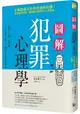 圖解犯罪心理學：從理論到實例，讀懂難以捉摸的人心黑暗面