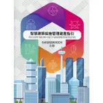 智慧建築設施管理建置指引 內政部建築研究所 說明各應用子系統的串接 系統整合是如何規劃 五南文化廣場 政府出版品