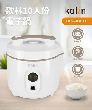 〔家電王〕歌林 KOLIN 10人份厚釜電子鍋 KNJ-SD2013，厚釜不沾鍋 自動保溫 附贈飯匙 (7.4折)