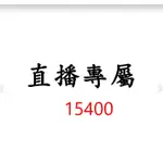 15400直播專屬優惠價格下單區