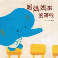 在飛比找蝦皮購物優惠-【全新繪本】等媽媽來的時候 / 【閱讀BOOK】優質書展團購