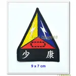 二王軍警防身百貨用品★☆ 陸軍裝甲564旅臂章(少康部隊)(左到右)【4-4-1】