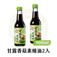 在飛比找森森購物網優惠-【金蘭食品】甘露香菇素蠔油500ml x2入