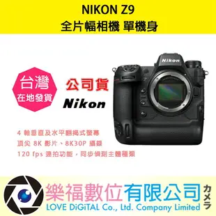 樂福數位 NIKON Z9 單機身 相機 Z系列 全幅相機 公司貨 快速出貨 現貨 活動優惠 機身 鏡頭 相機鏡頭
