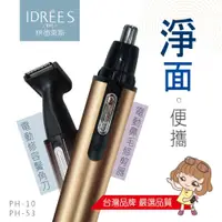 在飛比找PChome24h購物優惠-【PH-10】【PH-53】台灣品牌伊德萊斯 電動修鼻毛器 