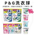 2023新包裝！P&G 日本P&G 洗衣球 碳酸4D洗衣膠球 補充包 36入